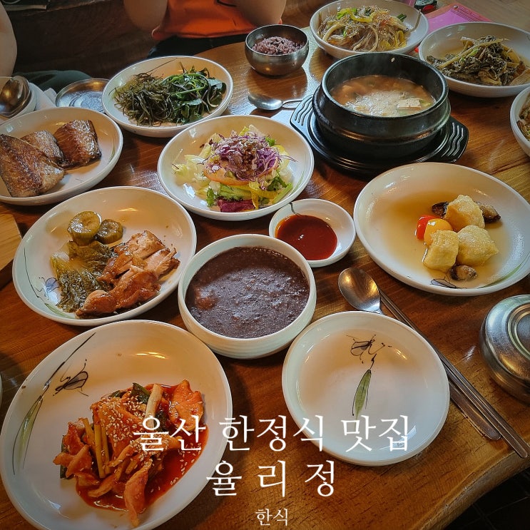  울산 율리정 한정식 맛집에서 푸짐하게 후식까지