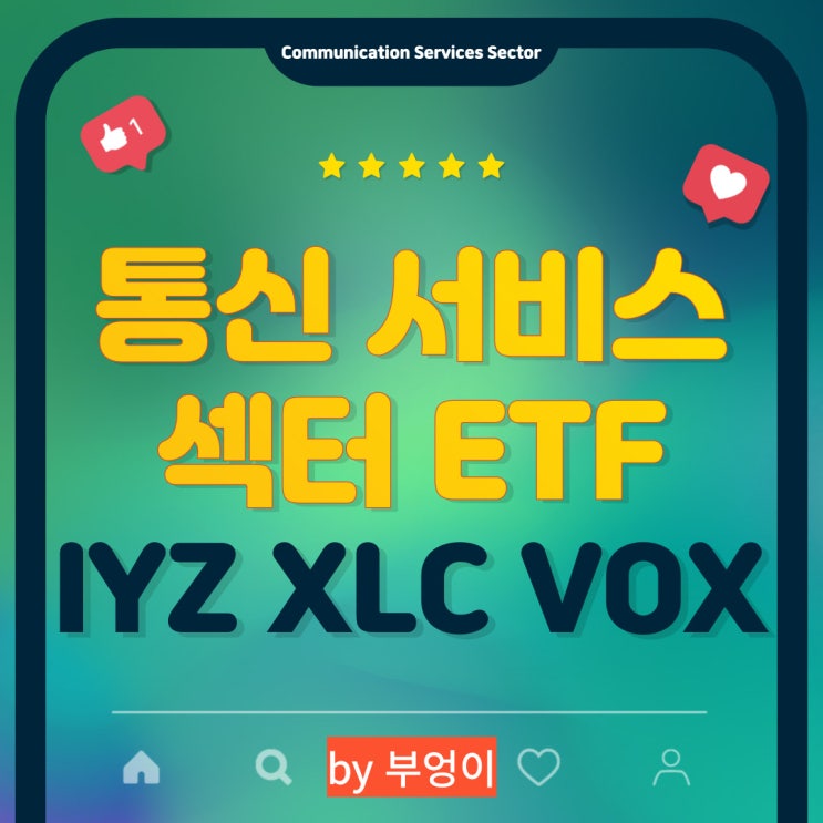 미국 통신 서비스 섹터 ETF 추천 - IYZ, XLC, VOX (Telecommunications or Communication Services Sector)