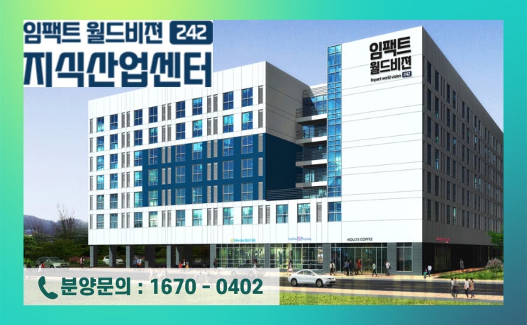  임팩트월드비전242 충북혁신도시 지식산업센터 신규 분양 정보