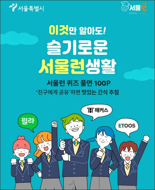 OK캐시백 서울런 퀴즈이벤트(100포인트)전원증정 OK캐시백 서울런 퀴즈이벤트(100포인트)전원증정