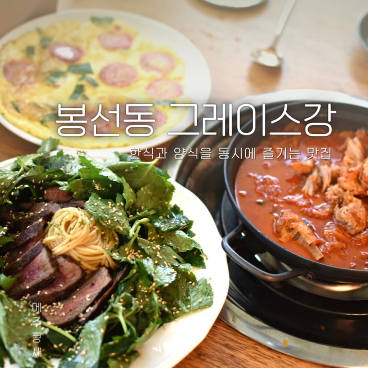 봉선동 맛집 김치찜 파스타 같이 즐기는 한식레스토랑 :: 그레이스강