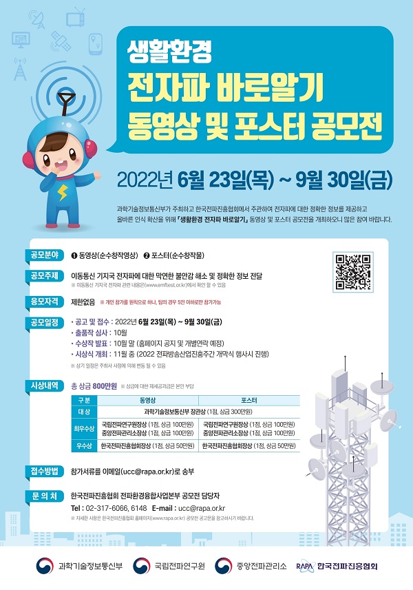  <생활환경 전자파 바로알기> 동영상·포스터 공모전