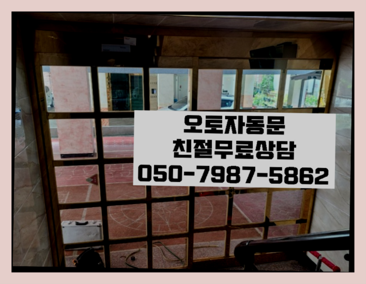  안전센서 자동문수리/설치/AS 정말 좋습죠~