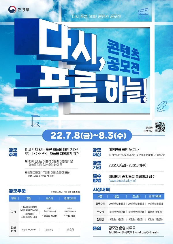  2022 다시, 푸른 하늘! 콘텐츠 공모전