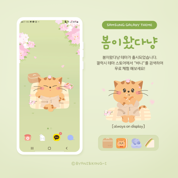  [뱌니앤콩이] 봄이왔다냥 삼성 갤럭시 테마 출시