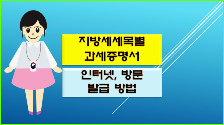  지방세 세목별 과세증명서 발급 인터넷 방문 가능하답니다