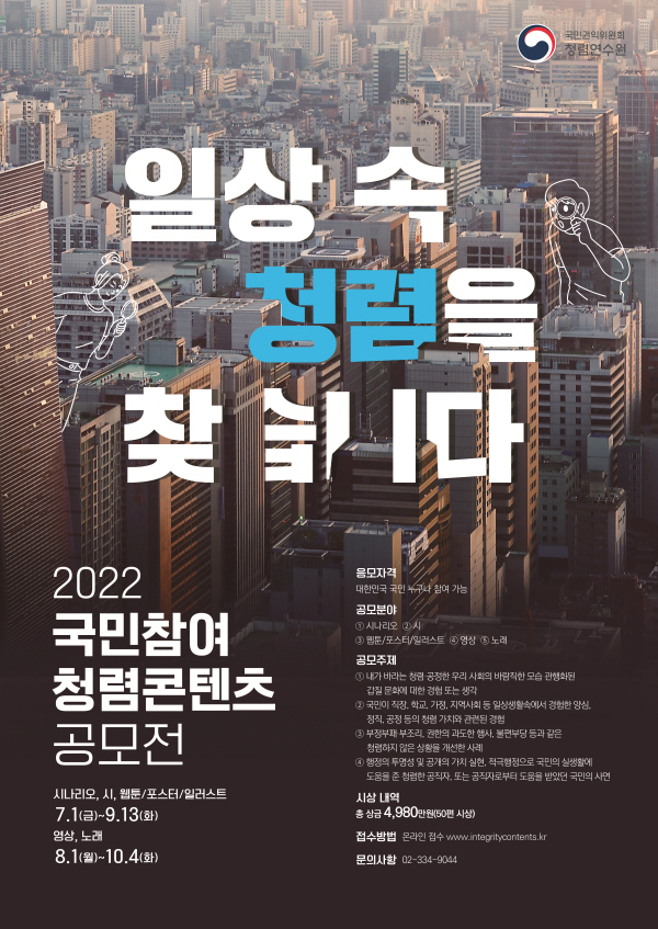  2022 국민참여 청렴콘텐츠 공모전