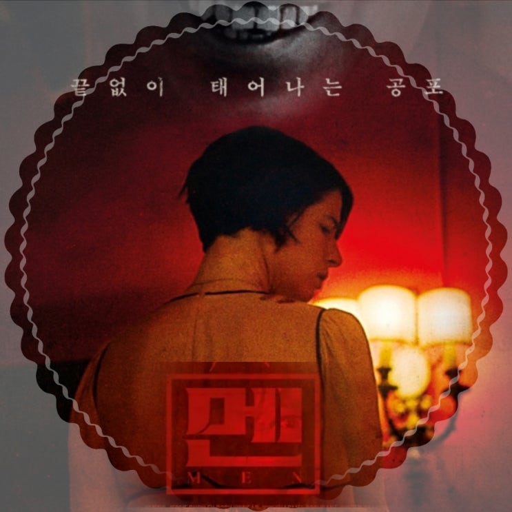 7월 개봉 공포영화 멘 출연진 및 정보 메인 예고편