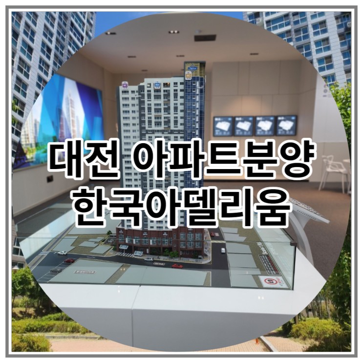 대전 아파트분양 한국아델리움 잔여세대 공급 소식