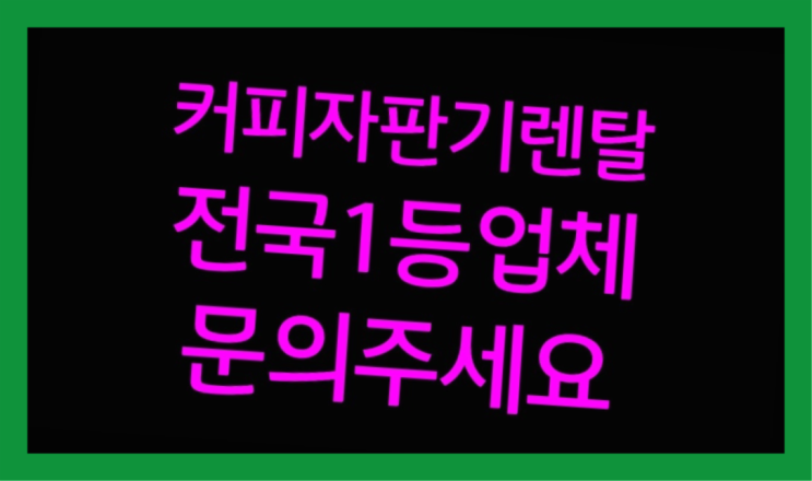  [커피자판기렌탈]/ 사무실커피머신기렌탈 대한민국 1등업체  알아야할곳