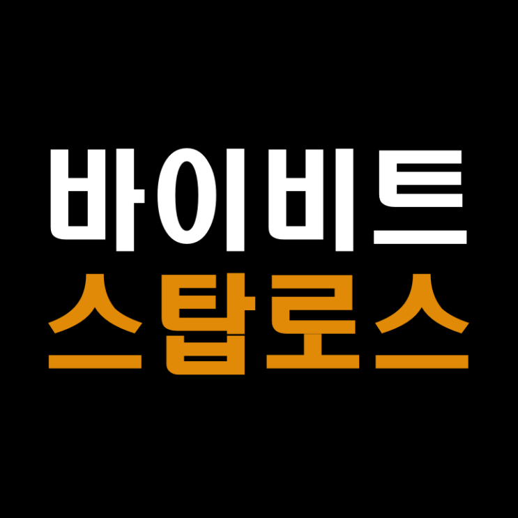 바이비트 스탑로스 TP/SL 목표가 손절가 설정 방법