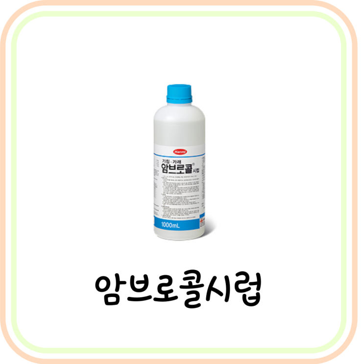  [천식 약] 암브로콜시럽 효능 및 부작용 (암브록솔/클렌부테롤)
