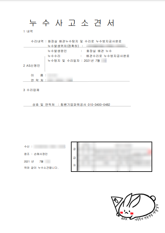 누수 배상 청구 - 가족일상생활배상책임 (새마을금고)