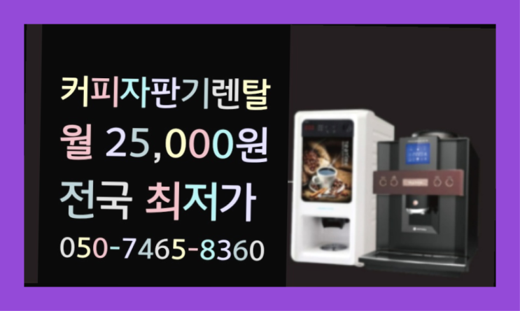  <부산,김해,양산> 사내커피숍 무상렌탈/렌탈/대여  대세입나다