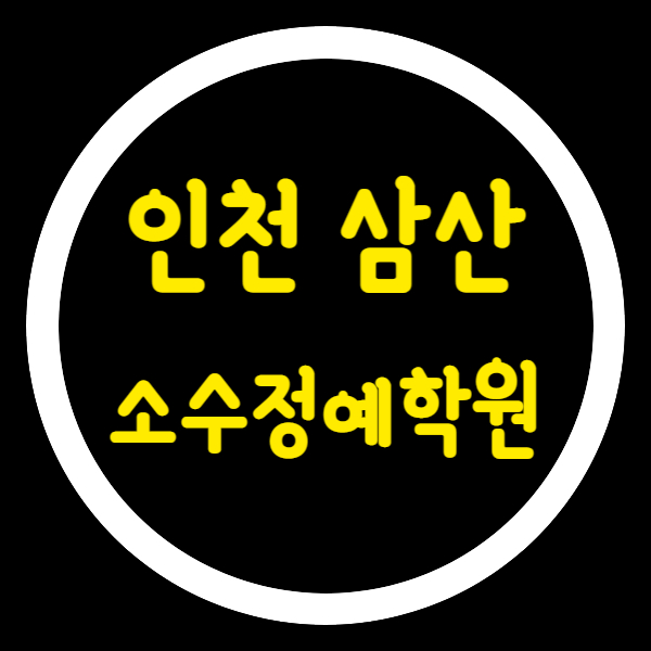  인천삼산동 초등 영수학원 중학생 국어학원 고등 내신 굴포천역 근처 소수정예