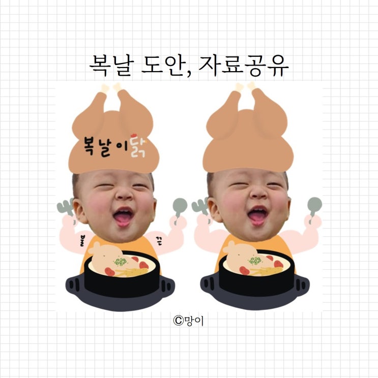  유치원 어린이집 복날, 도안 공유