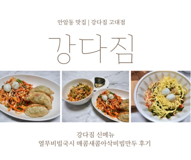  안암동 맛집 강다짐 고대점 여름 신메뉴 열무비빔국수 비빔만두 JMT