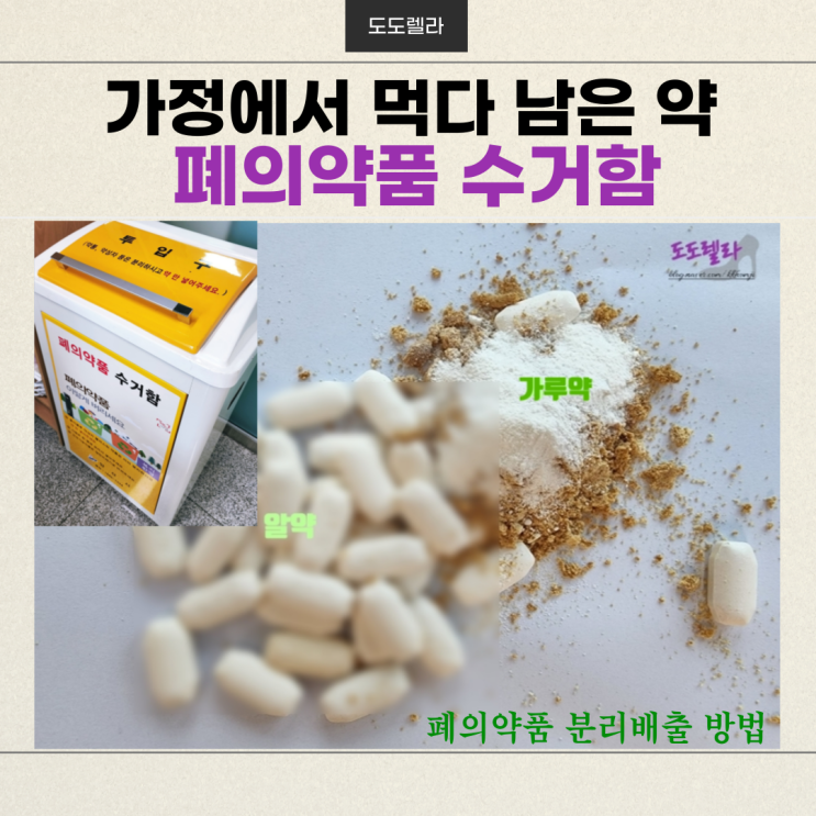  가정에서 먹다 남은 약은? 분리배출 방법,  폐의약품 수거함
