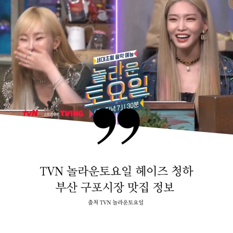  TVN 놀라운토요일 헤이즈 청하 부산 구포시장 가오리회비빔국수 간식퀴즈 술떡버터구이 소힘줄 스지 쫀득어묵전골 정보 정리