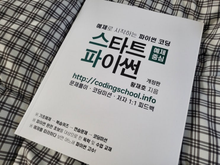  스타트파이썬 _ 파이썬책추천 파이썬독학