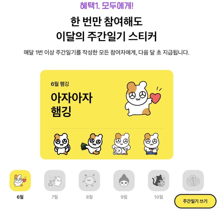  [블챌] 주간일기 쓰고 새로운 이모티콘(임티)GET했다!!