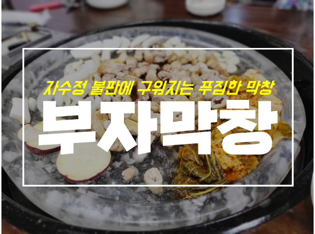  지산동 동네딸내미가 알려주는 두산동 맛집 대구 부자막창
