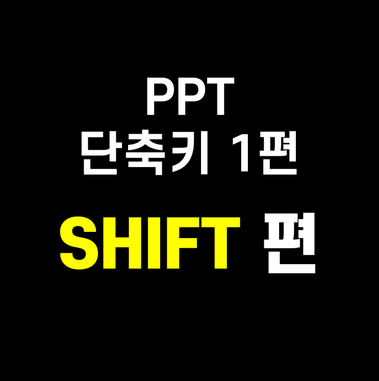  파워포인트 PPT 단축키 총정리 1편 Shift편