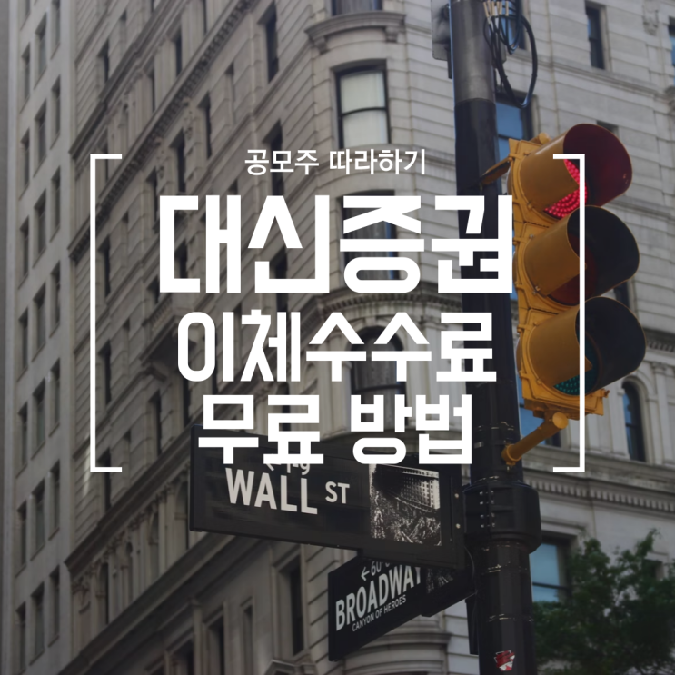  [공모주] 대신증권 타행 이체 수수료 무료 방법
