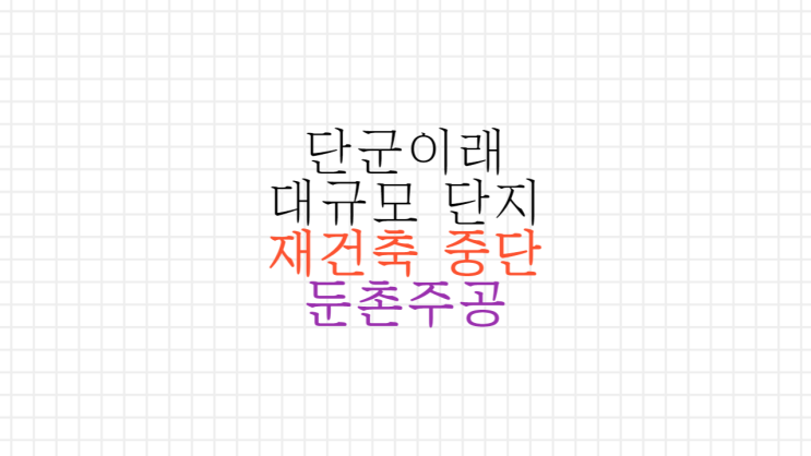 둔촌주공 재건축 현 상황 둔촌주공 재건축 현 상황