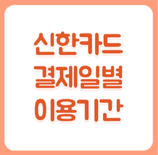  신한카드 결제일별 이용기간 및 결제일 변경