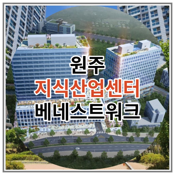  원주 지식산업센터 베네스트워크 신규 분양 안내