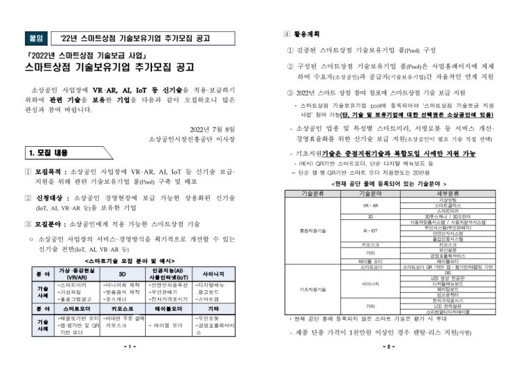  스마트상점 기술보유기업 추가모집 공고
