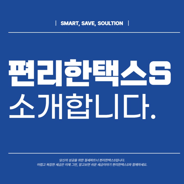  편리한택스S를 소개합니다.