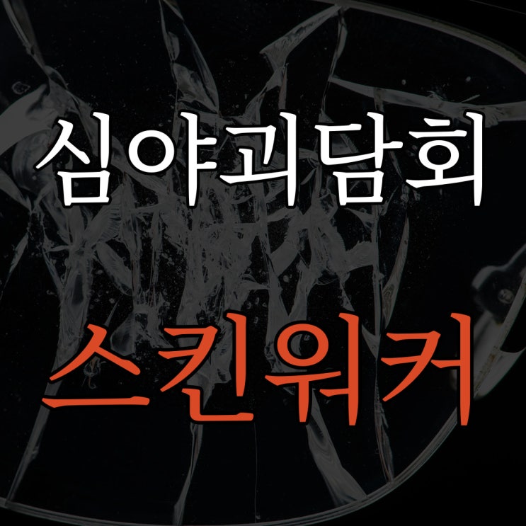  심야괴담회 스킨워커 목격담 / 레전드 무서운 이야기