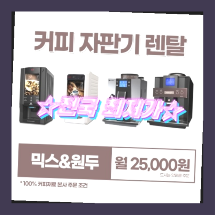 [커피자판기렌탈]/ 자판기용원두커피 오늘설치 가능한곳  반가워요