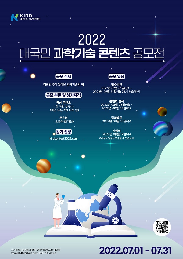  2022 대국민 과학기술 콘텐츠 공모전