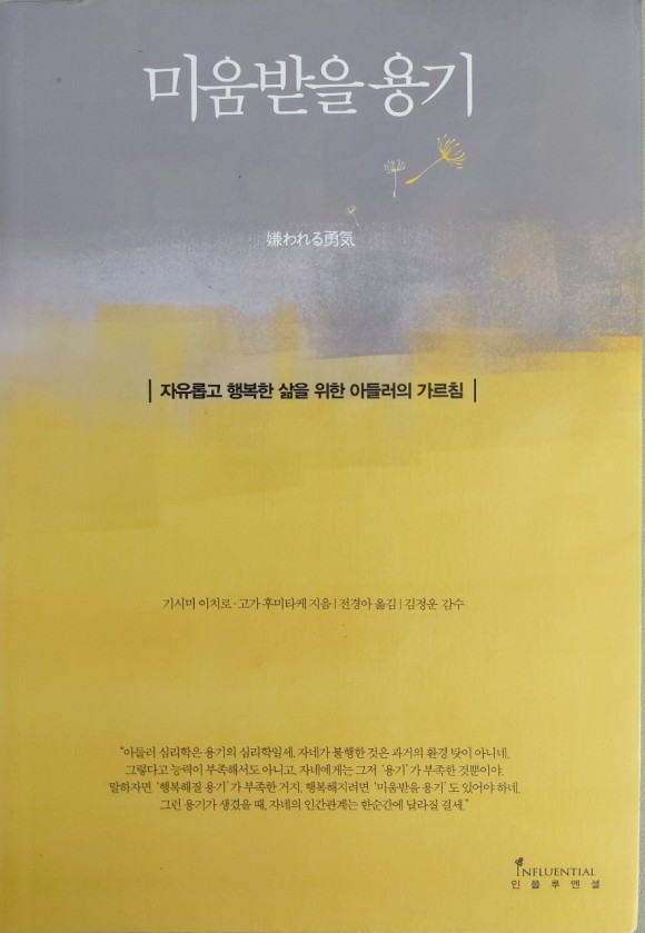  미움받을 용기 아들러 심리학