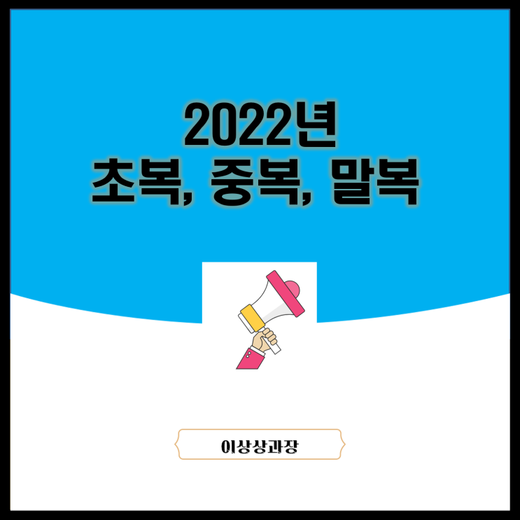  2022년 초복 중복 말복 날짜와 복날음식 알아보기