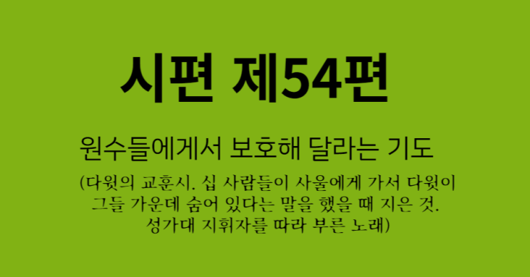 시편 제54편 시편 제54편