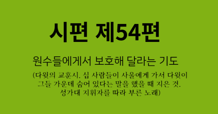 시편 제54편