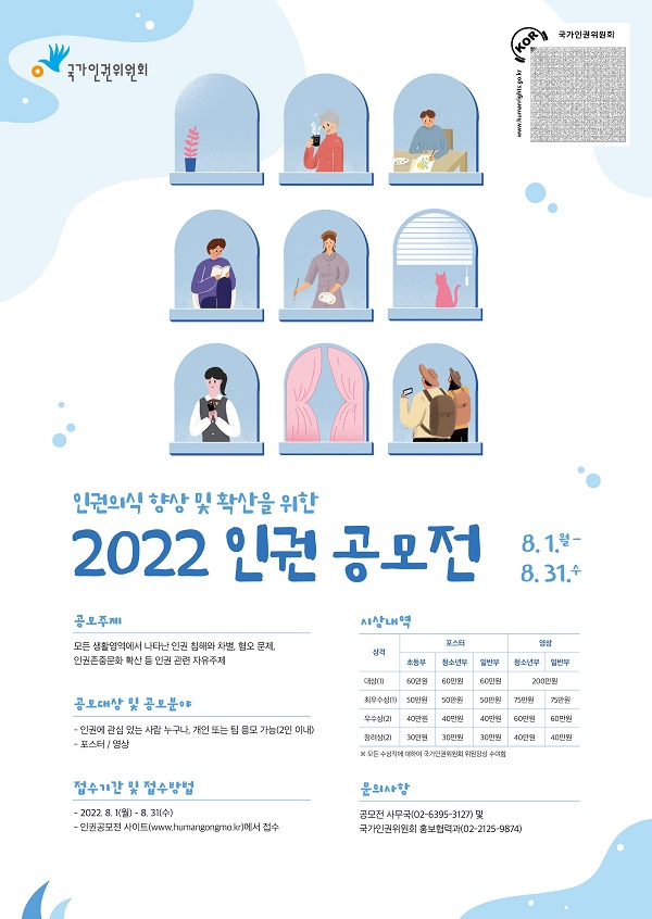  2022년 인권문화 참여·확산을 위한 인권작품 공모전