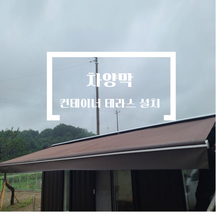 연천 컨테이너 차양막 가로 6 돌출 2.5미터 자동어닝 설치완료