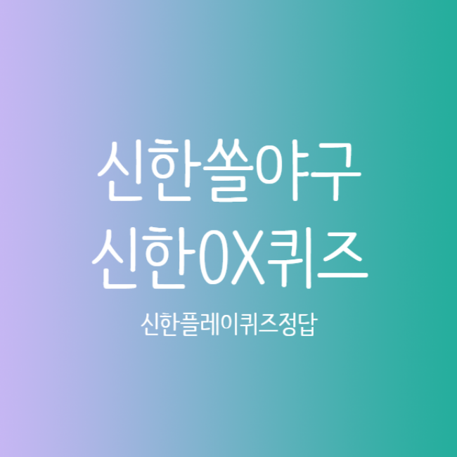 7월 10일 신한 쏠야구 쏠퀴즈 OX퀴즈 위드퀴즈