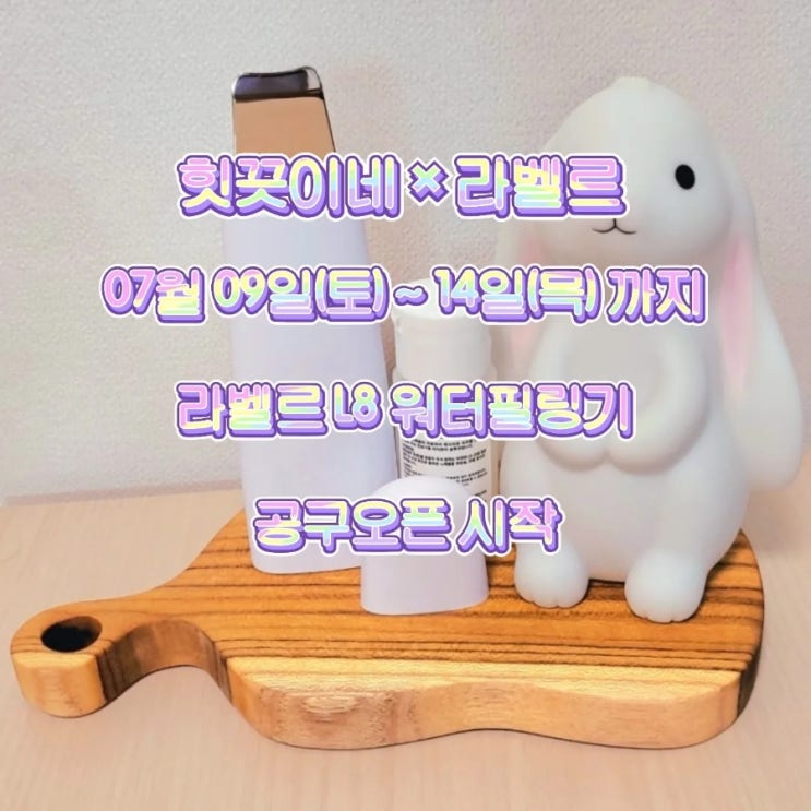  [공동구매] 라벨르x힛끗이네 L8 워터필링기 핫딜 open ( 7.9 ~7.14 자정마감 )