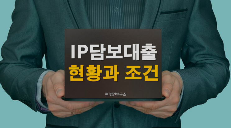  기업 IP담보대출 현황과 조건