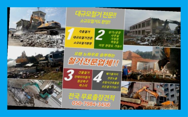  경기도철거 모든철거 로켓출장&무료견적 딩동댕