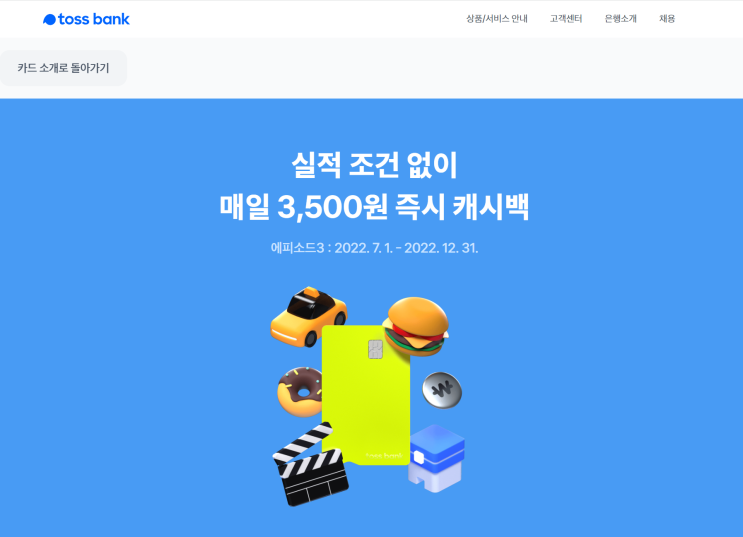  [재테크] 토스 뱅크 체크카드 에피소드3 혜택 정리, 토스카드