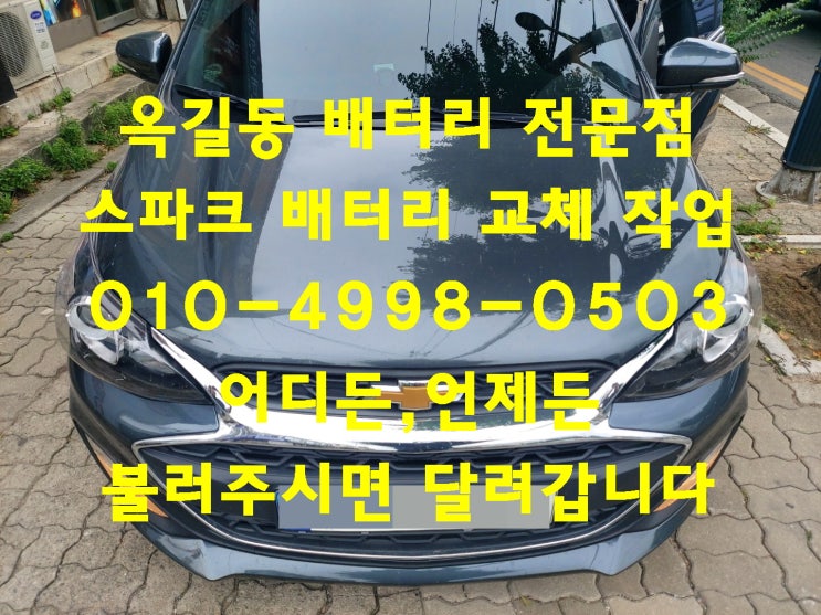  옥길동배터리교환 스파크밧데리교체 긴급출동교체전문점_로케트 GB54459
