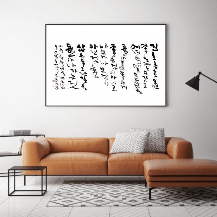  [서예/동글란길로가다/박노해/좋은글귀/공감글귀] 긴 호흡으로 보면 좋을 때도 순간이고 어려울 때도 순간인 것을...