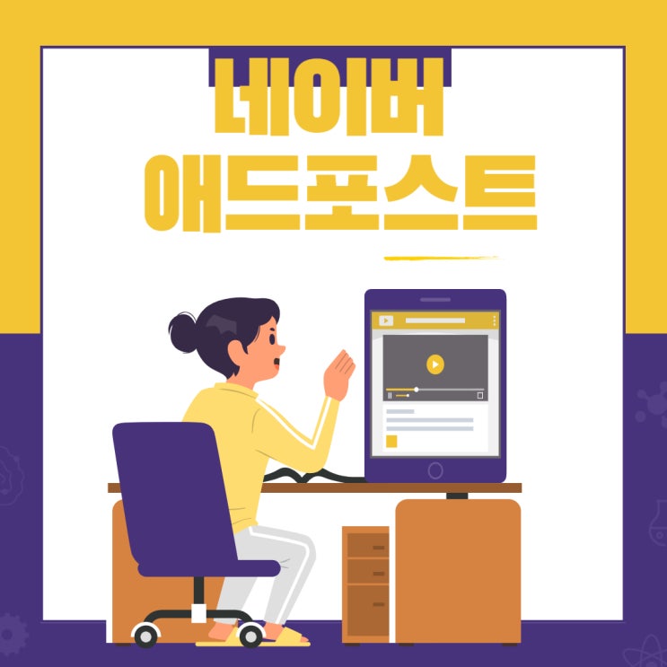  Cheer up JUDY 블로그 드디어 애드 포스트 입성~               네이버 애드 포스트 정식 등록까지 걸린 시간과 조건 충족